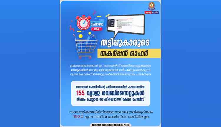 വ്യാജ ഇ-കോമേഴ്സ് വെബ് സൈറ്റുകൾക്കെതിരെ ജാഗ്രത പാലിക്കണമെന്ന് പോലീസ്