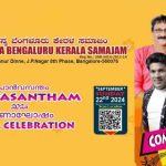 നന്മ ബെംഗളൂരു കേരളസമാജം ഓണാഘോഷം ഇന്ന്