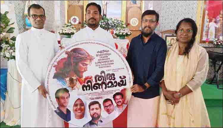 “തിരുനിണമായ്..” വീഡിയോ ആല്‍ബം റിലീസ് ചെയ്തു