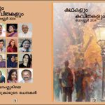 ‘കഥകളും കവിതകളും’ പ്രകാശനം നാളെ