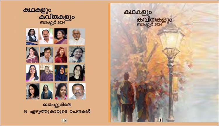 ‘കഥകളും കവിതകളും’ പ്രകാശനം നാളെ