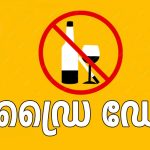 ഒന്നാം തിയതിയിലെ ഡ്രൈ ഡേ മാറ്റമില്ലാതെ തുടരും; ടൂറിസം മേഖലകളിൽ ഇളവ്