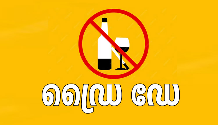 ഒന്നാം തിയതിയിലെ ഡ്രൈ ഡേ മാറ്റമില്ലാതെ തുടരും; ടൂറിസം മേഖലകളിൽ ഇളവ്