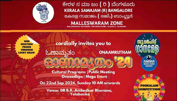 ബാംഗ്ലൂർ കേരളസമാജം മല്ലേശ്വരം സോൺ ഓണാഘോഷം 22 ന്