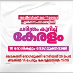 കേരളത്തിന് ഇത് ചരിത്ര നേട്ടം; അമീബിക് മസ്തിഷ്‌ക ജ്വരം ബാധിച്ച 10 രോഗികളേയും ഡിസ്ചാര്‍ജ് ചെയ്തു