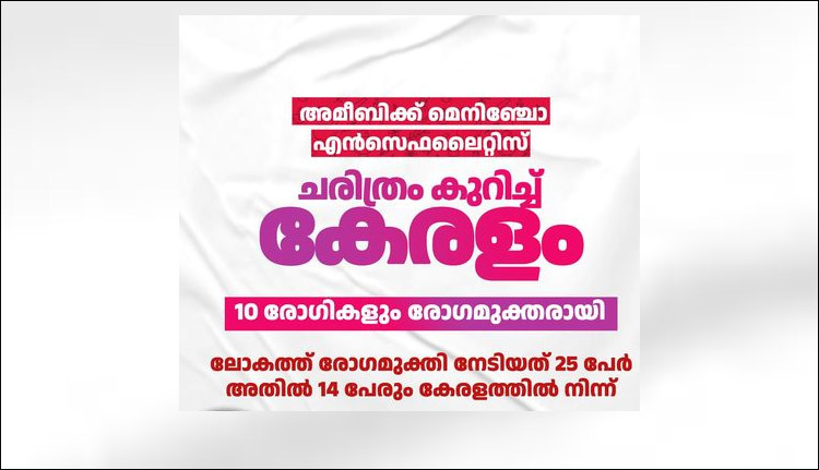 കേരളത്തിന് ഇത് ചരിത്ര നേട്ടം; അമീബിക് മസ്തിഷ്ക ജ്വരം ബാധിച്ച 10 രോഗികളേയും ഡിസ്ചാര്ജ് ചെയ്തു