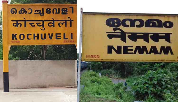 റെയിൽവേ സ്റ്റേഷനുകളുടെ പേരുമാറ്റി വിജ്ഞാപനം ഇറങ്ങി; കൊച്ചുവേളി ഇനി തിരുവനന്തപുരം നോര്‍ത്ത്, നേമം തിരുവനന്തപുരം സൗത്ത്