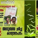 ‘രാഷ്ട്രീയ നോവലുകളുടെ കല’ – പലമ സെമിനാർ ഒക്ടോബർ 2 ന്