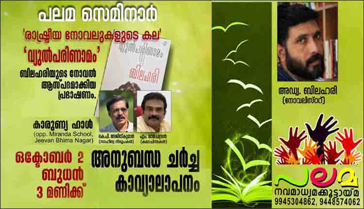 ‘രാഷ്ട്രീയ നോവലുകളുടെ കല’ – പലമ സെമിനാർ ഒക്ടോബർ 2 ന്