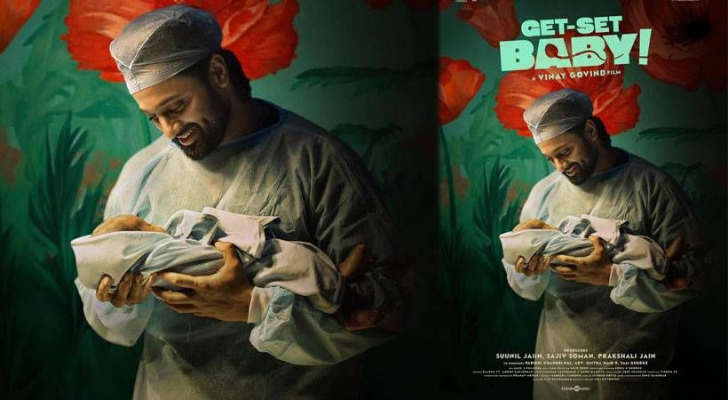 കൈക്കുഞ്ഞുമായി ഉണ്ണി മുകുന്ദൻ; പിറന്നാള്‍ ദിനത്തില്‍ പുതിയ പോസ്റ്ററുമായി ‘ഗെറ്റ് സെറ്റ് ബേബി’ ടീം