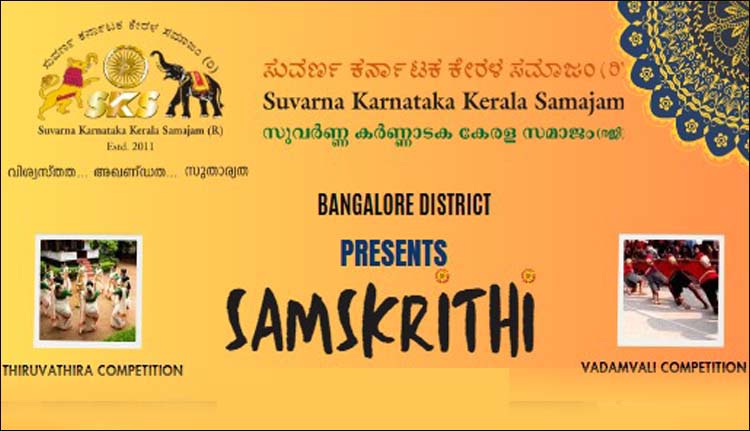 എസ്കെകെഎസ് ബെംഗളൂരു ജില്ലാ കമ്മിറ്റി ഓണാഘോഷം ‘സംസ്കൃതി 2024’ നാളെ