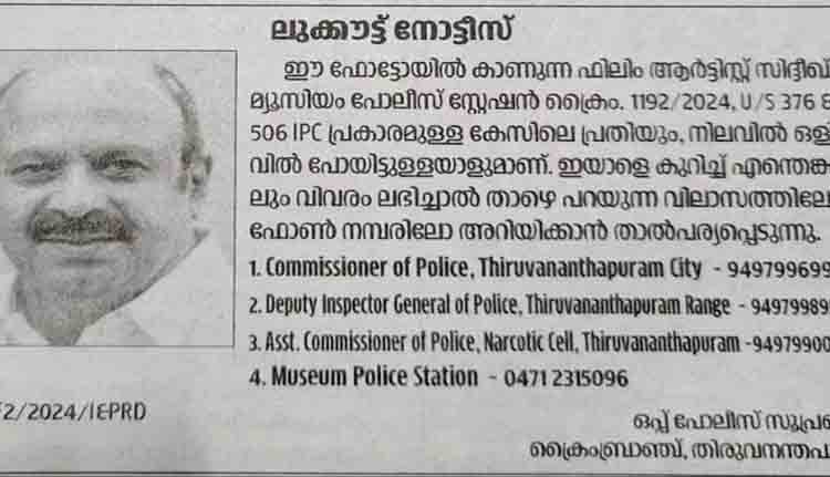 ‘വിവരം ലഭിക്കുന്നവര്‍ അറിയിക്കുക’; മാധ്യമങ്ങളില്‍ സിദ്ദിഖിനായി ലുക്കൗട്ട് നോട്ടീസ്