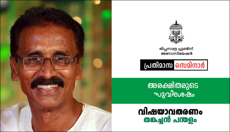 തിപ്പസാന്ദ്ര ഫ്രണ്ട്സ് അസോസിയേഷൻ സെമിനാർ നാളെ