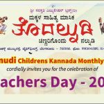 ‘തൊദൽനുടി’ അധ്യാപക പുരസ്‌കാര സമർപ്പണം എ​ട്ടി​ന്