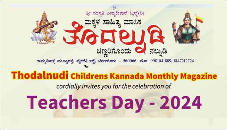 ‘തൊദൽനുടി’ അധ്യാപക പുരസ്‌കാര സമർപ്പണം എ​ട്ടി​ന്