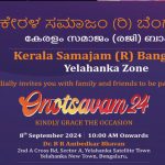 കേരളസമാജം യെലഹങ്ക സോൺ ഓണാഘോഷം ഇന്ന്