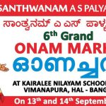 സാന്ത്വനം എ.എസ്. പാളയ ഓണച്ചന്ത 13 മുതൽ