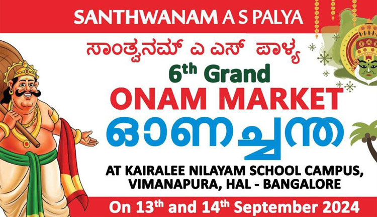 സാന്ത്വനം എ.എസ്. പാളയ ഓണച്ചന്ത 13 മുതൽ