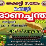 ഹൊസൂർ കൈരളി സമാജം ഓണച്ചന്ത സെപ്റ്റംബർ 11 മുതൽ