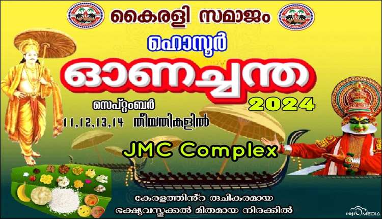 ഹൊസൂർ കൈരളി സമാജം ഓണച്ചന്ത സെപ്റ്റംബർ 11 മുതൽ