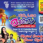 കേരളസമാജം ബാംഗ്ലൂർ കന്റോൺമെന്റ് സോൺ ഓണാഘോഷം 29 ന്