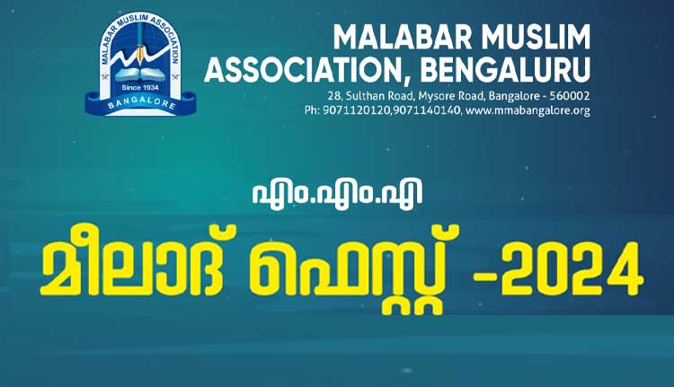 എം.എം.എ മീലാദ് സംഗമങ്ങൾ 22 ന് തുടങ്ങും