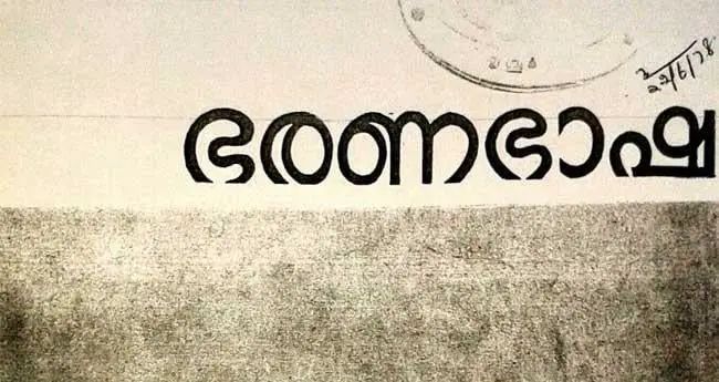 ഭരണഭാഷാ പുരസ്കാരങ്ങൾ പ്രഖ്യാപിച്ചു; മികച്ച ജില്ല പത്തനംതിട്ട