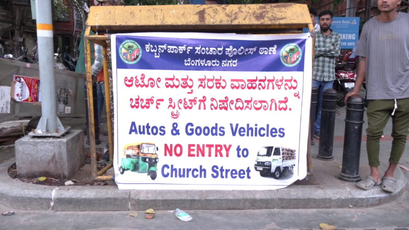 ചർച്ച്‌ സ്ട്രീറ്റിൽ ചരക്ക് വാഹനങ്ങൾക്കും, ഓട്ടോകൾക്കും വിലക്ക്