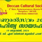 ഡെക്കാൺ കൾച്ചറൽ സൊസൈറ്റിയുടെ ‘ഓണോൽസവം 2024’ ഒക്ടോബർ 19, 20 തിയതികളിൽ