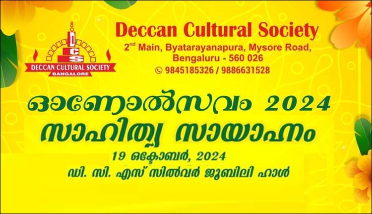 ഡെക്കാൺ കൾച്ചറൽ സൊസൈറ്റിയുടെ ‘ഓണോൽസവം 2024’ ഒക്ടോബർ 19, 20 തിയതികളിൽ