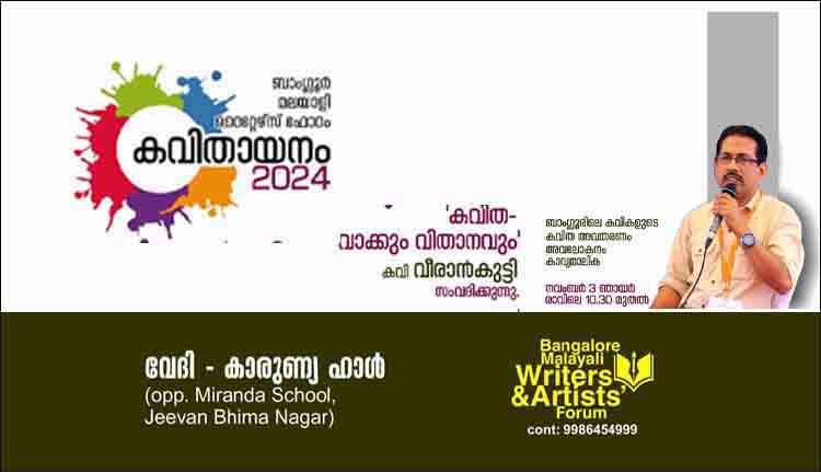 കവിതായനം നവംബർ മൂന്നിന്