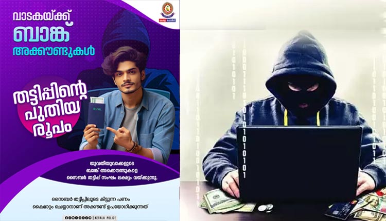 യുവതീയുവാക്കളുടെ ബാങ്ക് അക്കൗണ്ടുകൾ ലക്ഷ്യം വച്ച് തട്ടിപ്പുസംഘം; മുന്നറിയിപ്പുമായി പോലീസ്