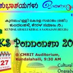 കുന്ദലഹള്ളി കേരളസമാജം ഓണാഘോഷം 27 ന്