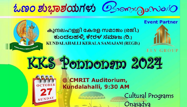 കുന്ദലഹള്ളി കേരളസമാജം ഓണാഘോഷം 27 ന്
