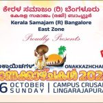 കേരളസമാജം ബാംഗ്ലൂർ ഈസ്റ്റ് സോൺ ഓണാഘോഷം 6 ന് 