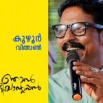 ഒ വി വിജയൻ സാഹിത്യപുരസ്കാരം കുഴൂർ വിത്സന്