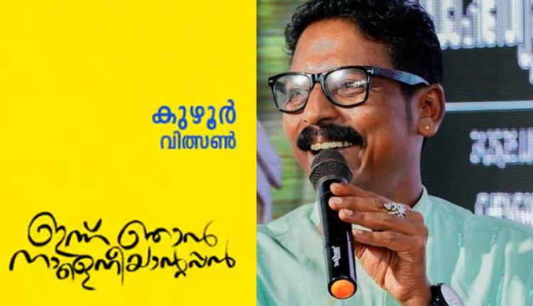 ഒ വി വിജയൻ സാഹിത്യപുരസ്കാരം കുഴൂർ വിത്സന്