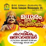 കേരളസമാജം നെലമംഗല കായിക മത്സരങ്ങൾ ഇന്ന്