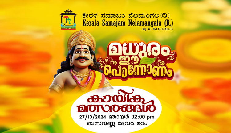 കേരളസമാജം നെലമംഗല കായിക മത്സരങ്ങൾ ഇന്ന്