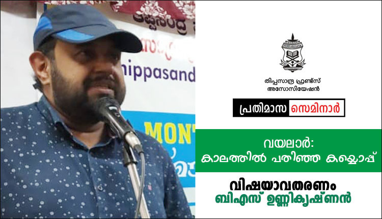 തിപ്പസാന്ദ്ര ഫ്രണ്ട്സ് അസോസിയേഷൻ പ്രതിമാസ സെമിനാർ നാളെ