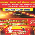 സുവർണ കർണാടക കേരള സമാജം മാഗഡി സോൺ സുവർണ്ണോത്സവം നവംബർ 3 ന്