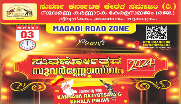 സുവർണ കർണാടക കേരള സമാജം മാഗഡി സോൺ സുവർണ്ണോത്സവം നാളെ