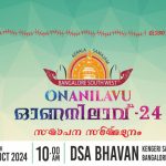 കേരളസമാജം ബാംഗ്ലൂര്‍ സൗത്ത് വെസ്റ്റ് ഓണാഘോഷം 27ന്