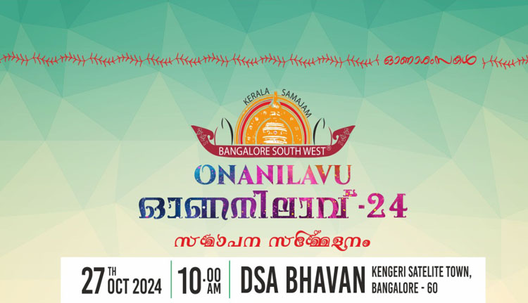 കേരളസമാജം ബാംഗ്ലൂര്‍ സൗത്ത് വെസ്റ്റ് ഓണാഘോഷം 27ന്