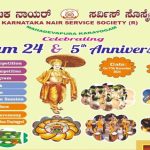 കെഎൻഎസ്എസ് മഹാദേവപുര കരയോഗം ഓണാഘോഷവും കുടുംബസംഗമവും 17 ന്