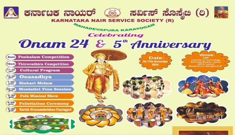 കെഎൻഎസ്എസ് മഹാദേവപുര കരയോഗം ഓണാഘോഷവും കുടുംബസംഗമവും 17 ന്