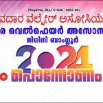 ജിഗിനി യുവധാര വെൽഫെയർ അസോസിയേഷൻ ഓണാഘോഷം 10 ന്