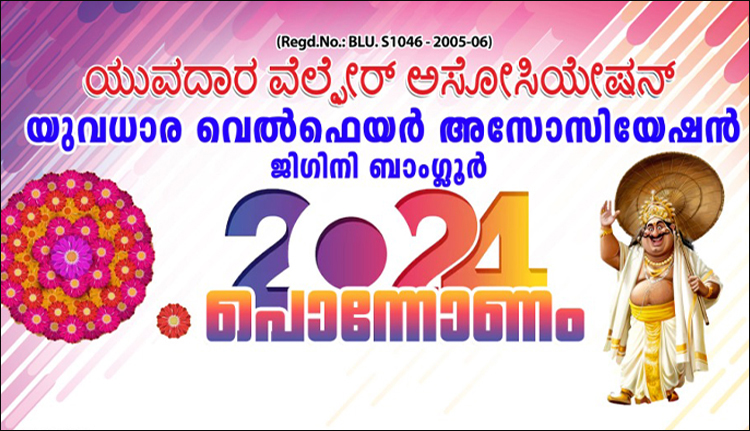 ജിഗിനി യുവധാര വെൽഫെയർ അസോസിയേഷൻ ഓണാഘോഷം 10 ന്