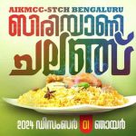 പാലിയേറ്റീവ് കെയർ; ഉദ്യാനനഗരിയിൽ വേദനയകറ്റാൻ വീണ്ടും കാൽ ലക്ഷം ബിരിയാണിയുമായി എഐകെഎംസിസി