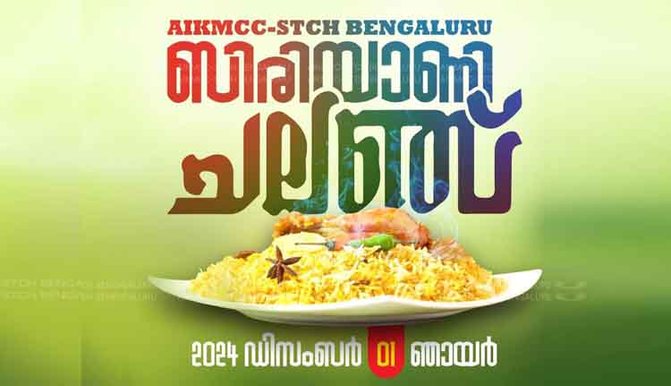 പാലിയേറ്റീവ് കെയർ; ഉദ്യാനനഗരിയിൽ വേദനയകറ്റാൻ വീണ്ടും കാൽ ലക്ഷം ബിരിയാണിയുമായി എഐകെഎംസിസി